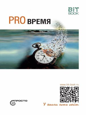 cover image of Pro время